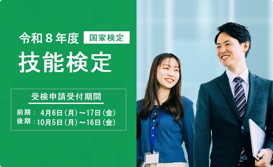 令和8年度技能検定受検案内